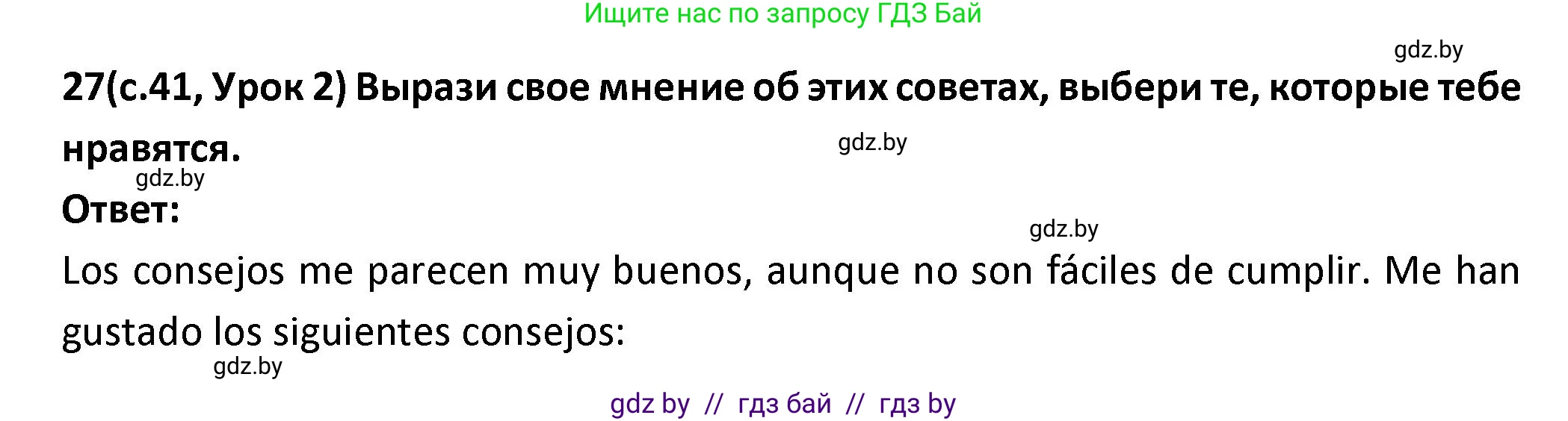 Испанский язык, 9 класс Учебник, авторы: Гриневич Елена Карловна, Янукенас Ольга Викторовна, издательство Вышэйшая школа, Минск, 2020, оранжевого цвета, страница 41, номер 27, Решение