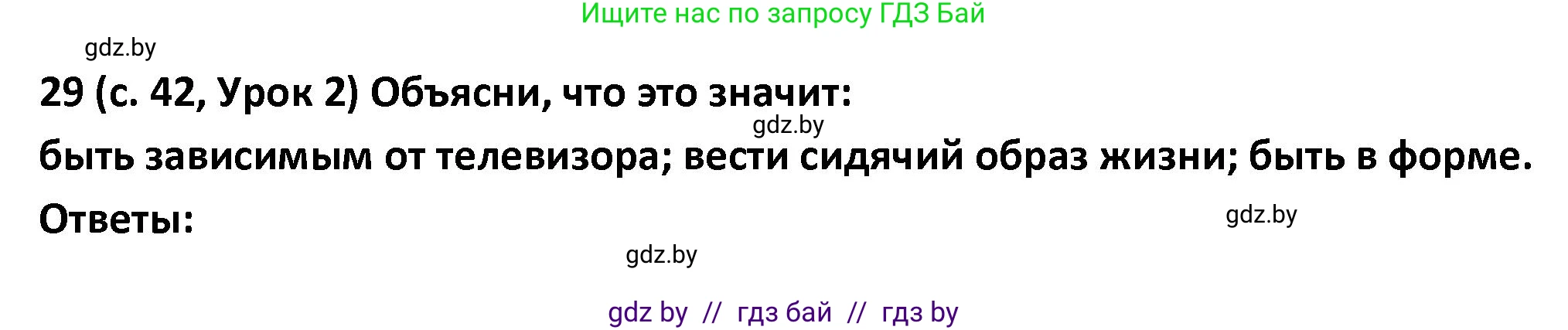 Испанский язык, 9 класс Учебник, авторы: Гриневич Елена Карловна, Янукенас Ольга Викторовна, издательство Вышэйшая школа, Минск, 2020, оранжевого цвета, страница 42, номер 29, Решение