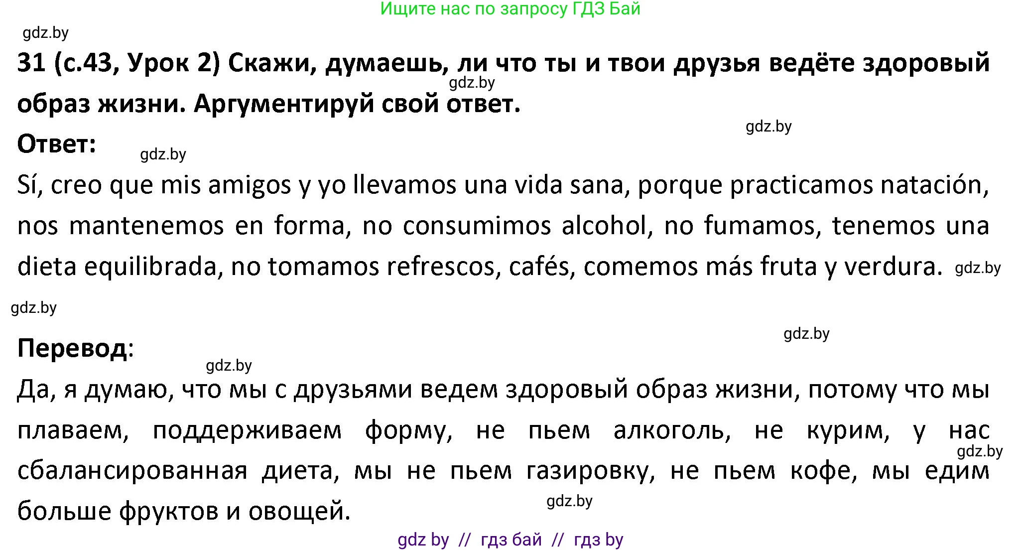 Испанский язык, 9 класс Учебник, авторы: Гриневич Елена Карловна, Янукенас Ольга Викторовна, издательство Вышэйшая школа, Минск, 2020, оранжевого цвета, страница 43, номер 31, Решение