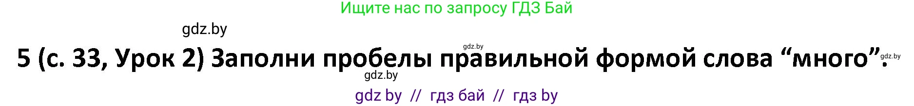 Испанский язык, 9 класс Учебник, авторы: Гриневич Елена Карловна, Янукенас Ольга Викторовна, издательство Вышэйшая школа, Минск, 2020, оранжевого цвета, страница 33, номер 5, Решение