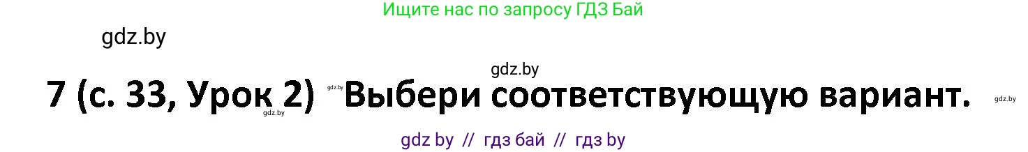 Испанский язык, 9 класс Учебник, авторы: Гриневич Елена Карловна, Янукенас Ольга Викторовна, издательство Вышэйшая школа, Минск, 2020, оранжевого цвета, страница 33, номер 7, Решение