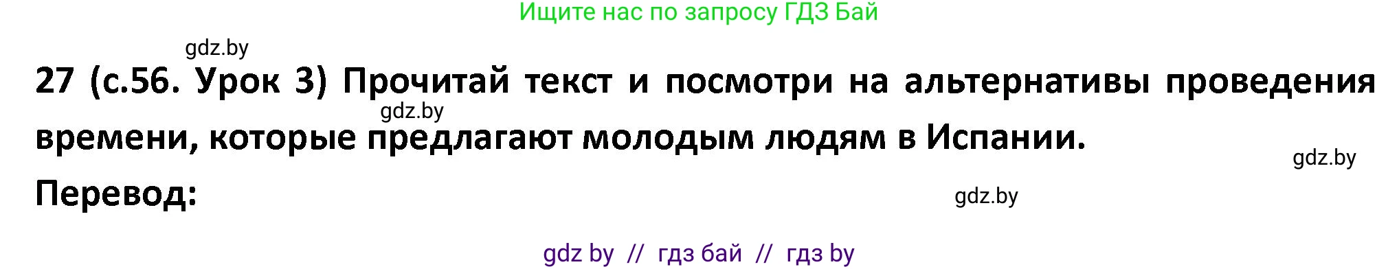 Испанский язык, 9 класс Учебник, авторы: Гриневич Елена Карловна, Янукенас Ольга Викторовна, издательство Вышэйшая школа, Минск, 2020, оранжевого цвета, страница 56, номер 27, Решение