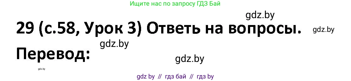 Испанский язык, 9 класс Учебник, авторы: Гриневич Елена Карловна, Янукенас Ольга Викторовна, издательство Вышэйшая школа, Минск, 2020, оранжевого цвета, страница 58, номер 29, Решение