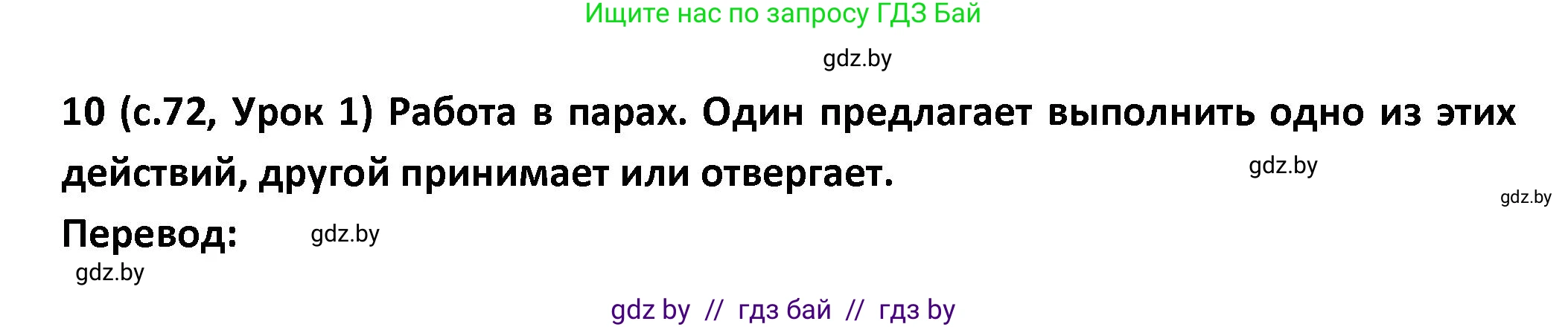 Испанский язык, 9 класс Учебник, авторы: Гриневич Елена Карловна, Янукенас Ольга Викторовна, издательство Вышэйшая школа, Минск, 2020, оранжевого цвета, страница 72, номер 10, Решение