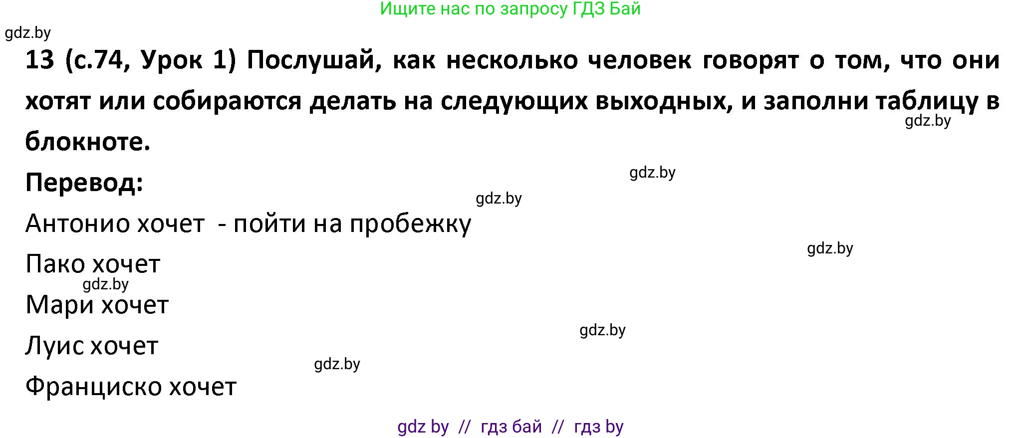 Испанский язык, 9 класс Учебник, авторы: Гриневич Елена Карловна, Янукенас Ольга Викторовна, издательство Вышэйшая школа, Минск, 2020, оранжевого цвета, страница 74, номер 13, Решение