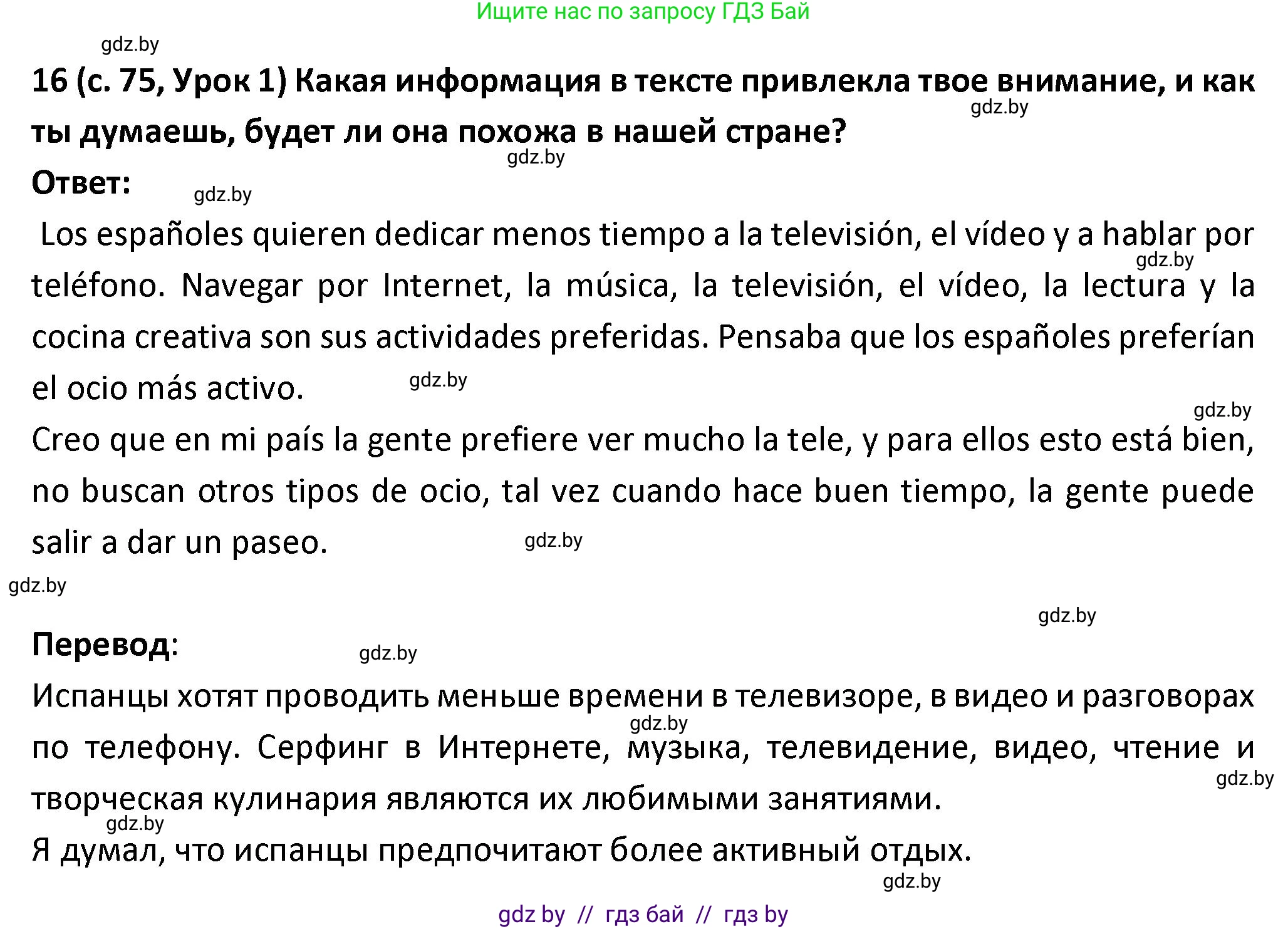 Испанский язык, 9 класс Учебник, авторы: Гриневич Елена Карловна, Янукенас Ольга Викторовна, издательство Вышэйшая школа, Минск, 2020, оранжевого цвета, страница 75, номер 16, Решение