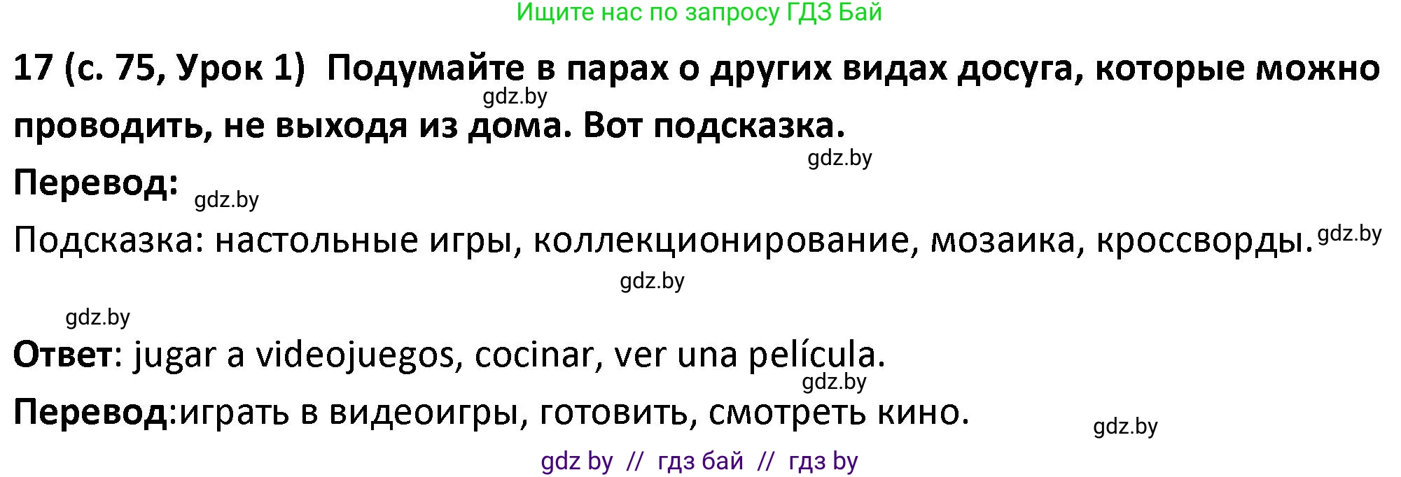 Испанский язык, 9 класс Учебник, авторы: Гриневич Елена Карловна, Янукенас Ольга Викторовна, издательство Вышэйшая школа, Минск, 2020, оранжевого цвета, страница 75, номер 17, Решение