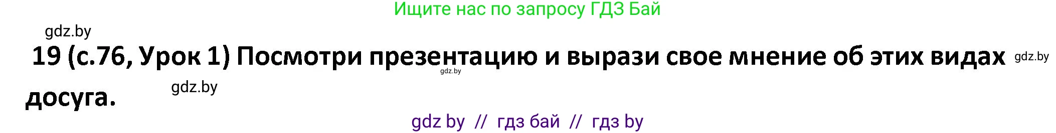 Испанский язык, 9 класс Учебник, авторы: Гриневич Елена Карловна, Янукенас Ольга Викторовна, издательство Вышэйшая школа, Минск, 2020, оранжевого цвета, страница 76, номер 19, Решение