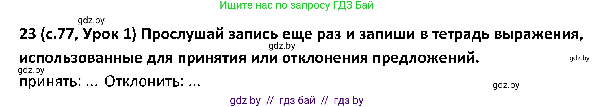 Испанский язык, 9 класс Учебник, авторы: Гриневич Елена Карловна, Янукенас Ольга Викторовна, издательство Вышэйшая школа, Минск, 2020, оранжевого цвета, страница 77, номер 23, Решение