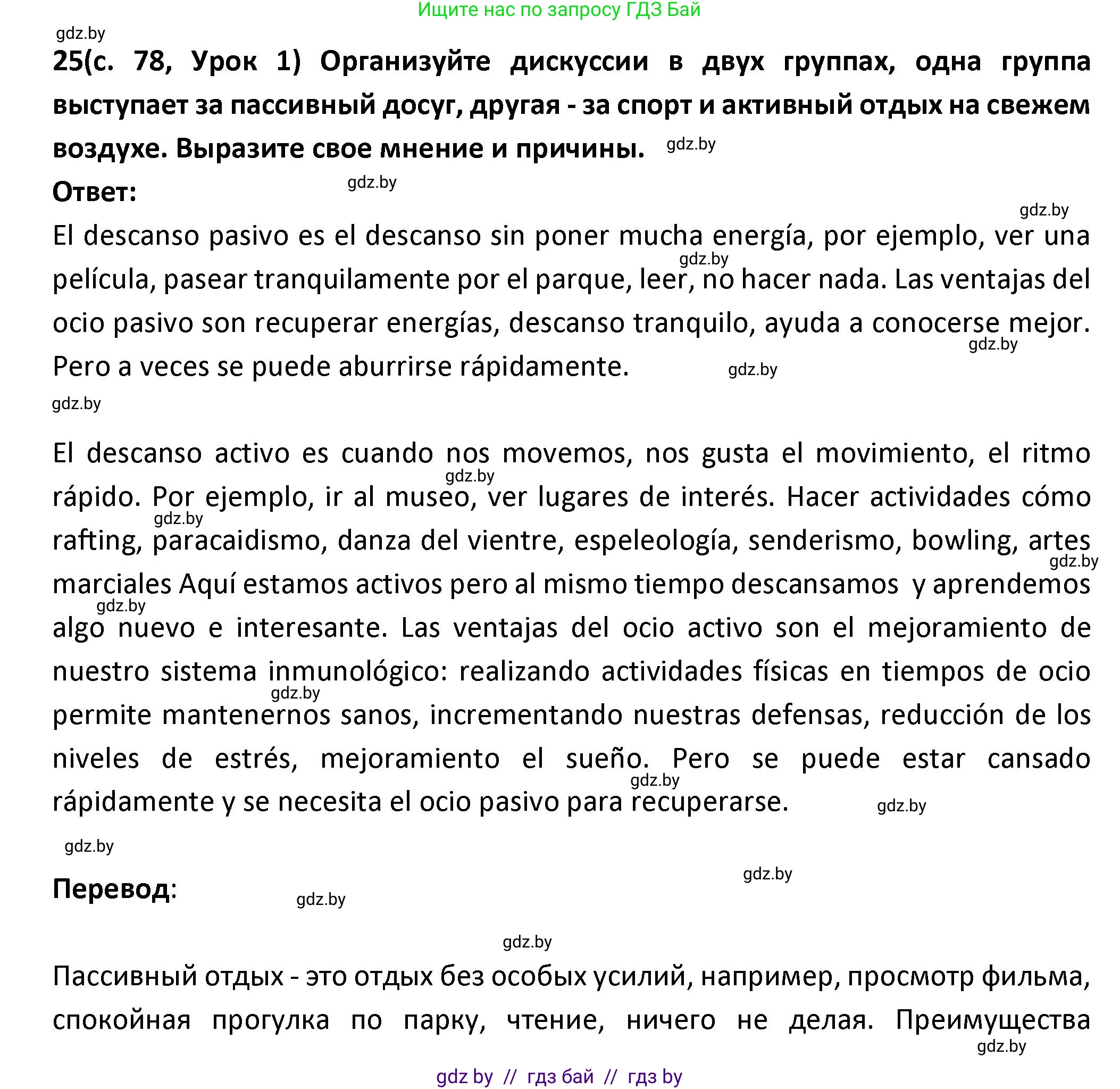 Испанский язык, 9 класс Учебник, авторы: Гриневич Елена Карловна, Янукенас Ольга Викторовна, издательство Вышэйшая школа, Минск, 2020, оранжевого цвета, страница 78, номер 25, Решение