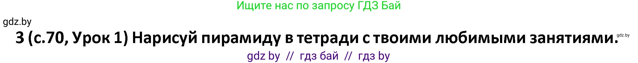 Испанский язык, 9 класс Учебник, авторы: Гриневич Елена Карловна, Янукенас Ольга Викторовна, издательство Вышэйшая школа, Минск, 2020, оранжевого цвета, страница 70, номер 3, Решение