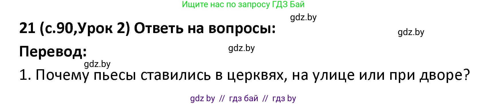 Испанский язык, 9 класс Учебник, авторы: Гриневич Елена Карловна, Янукенас Ольга Викторовна, издательство Вышэйшая школа, Минск, 2020, оранжевого цвета, страница 90, номер 21, Решение