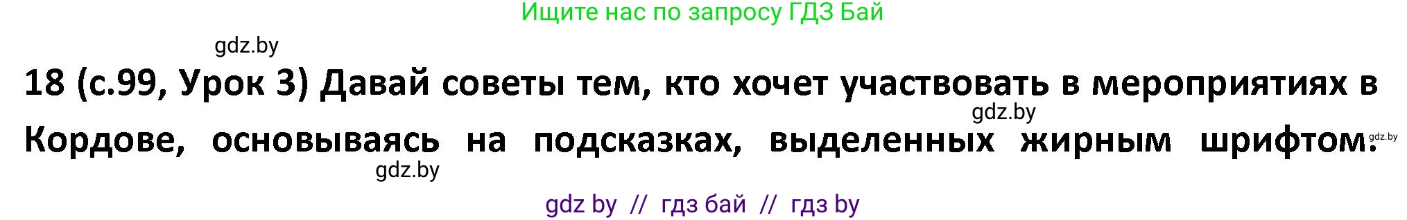 Испанский язык, 9 класс Учебник, авторы: Гриневич Елена Карловна, Янукенас Ольга Викторовна, издательство Вышэйшая школа, Минск, 2020, оранжевого цвета, страница 99, номер 18, Решение