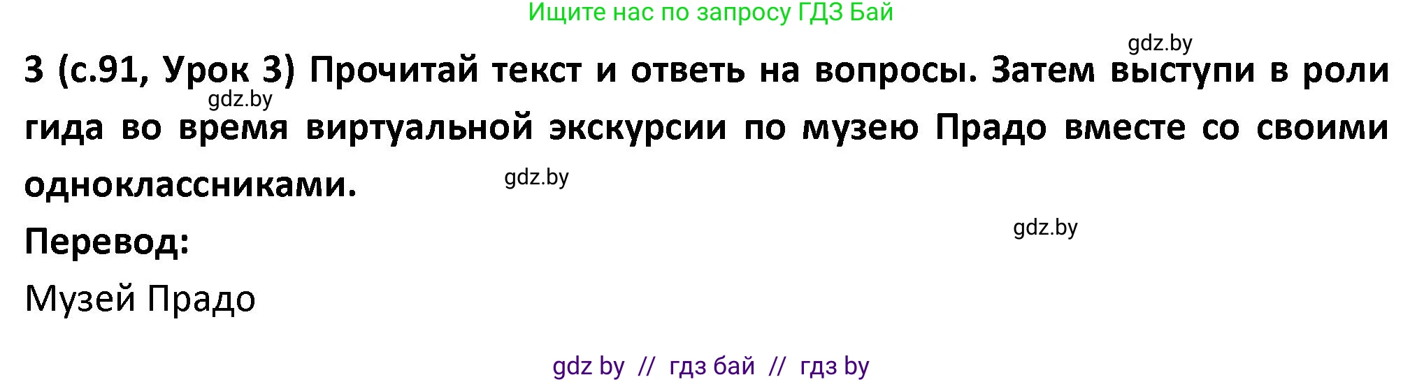 Испанский язык, 9 класс Учебник, авторы: Гриневич Елена Карловна, Янукенас Ольга Викторовна, издательство Вышэйшая школа, Минск, 2020, оранжевого цвета, страница 91, номер 3, Решение