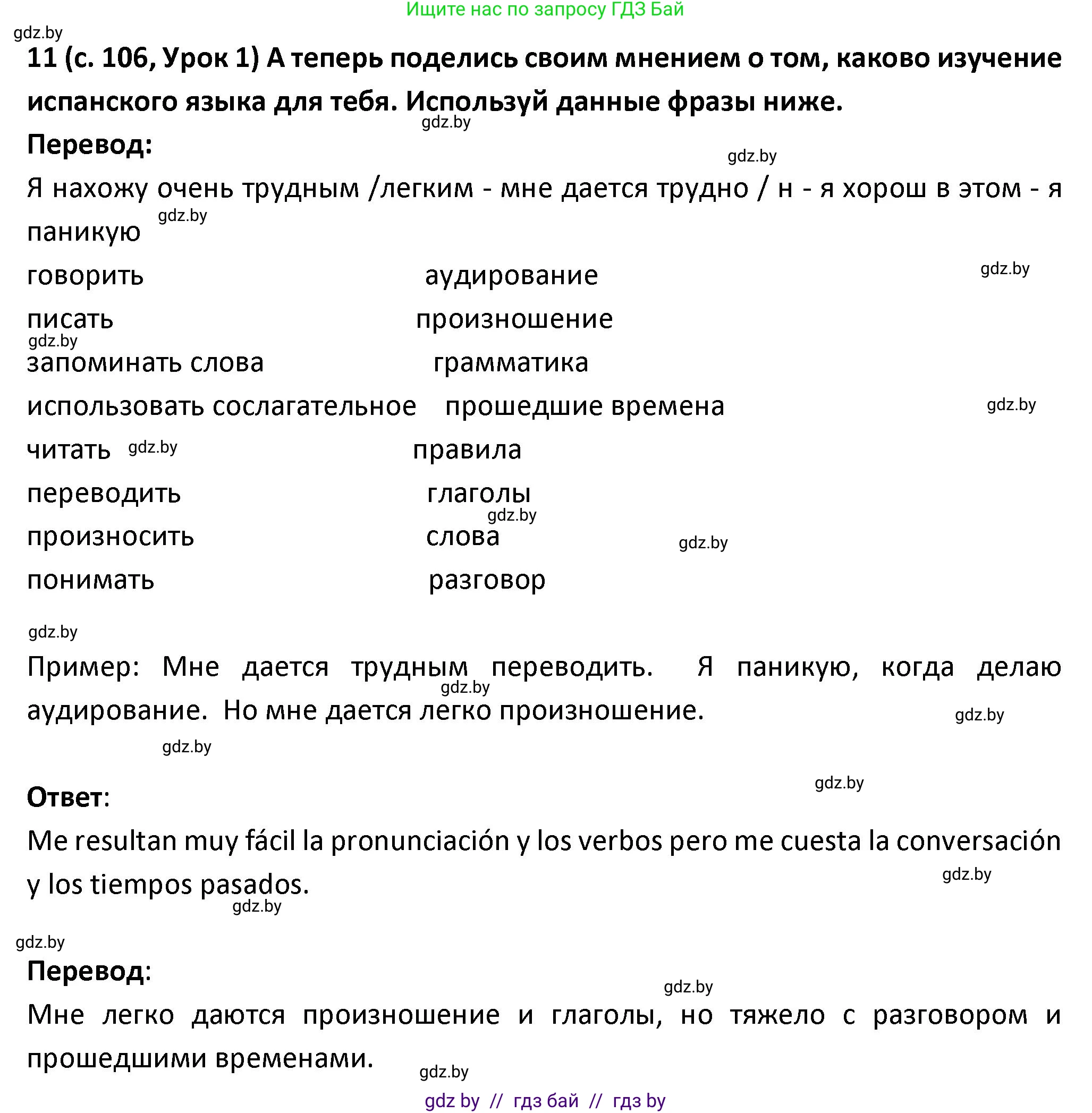 Испанский язык, 9 класс Учебник, авторы: Гриневич Елена Карловна, Янукенас Ольга Викторовна, издательство Вышэйшая школа, Минск, 2020, оранжевого цвета, страница 106, номер 11, Решение