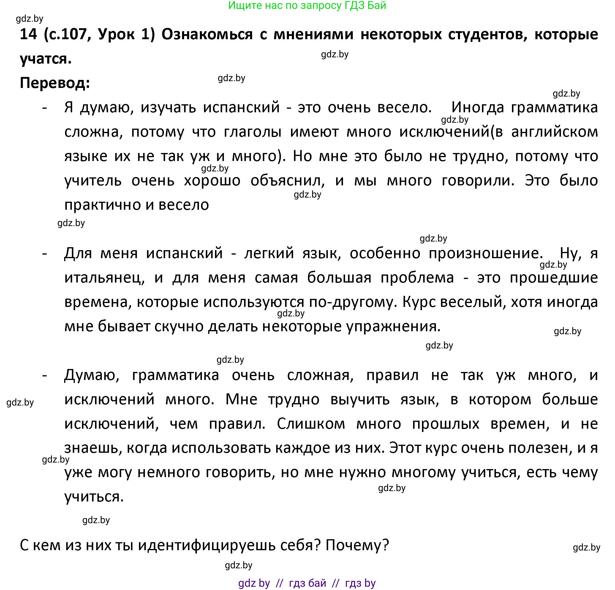 Испанский язык, 9 класс Учебник, авторы: Гриневич Елена Карловна, Янукенас Ольга Викторовна, издательство Вышэйшая школа, Минск, 2020, оранжевого цвета, страница 107, номер 14, Решение