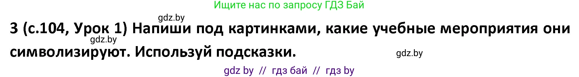 Испанский язык, 9 класс Учебник, авторы: Гриневич Елена Карловна, Янукенас Ольга Викторовна, издательство Вышэйшая школа, Минск, 2020, оранжевого цвета, страница 104, номер 3, Решение