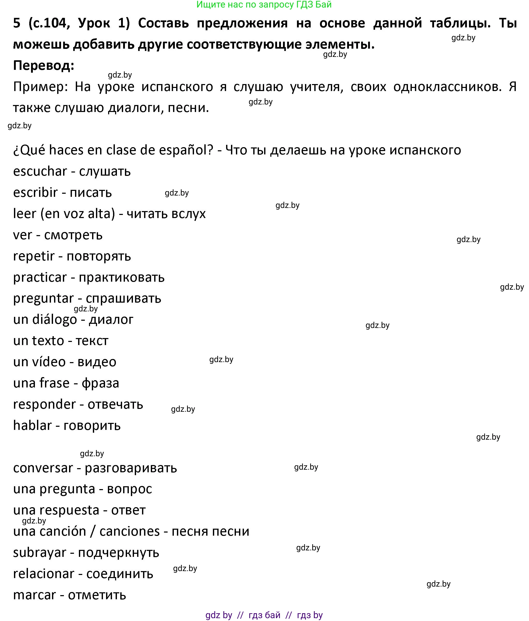 Испанский язык, 9 класс Учебник, авторы: Гриневич Елена Карловна, Янукенас Ольга Викторовна, издательство Вышэйшая школа, Минск, 2020, оранжевого цвета, страница 104, номер 5, Решение