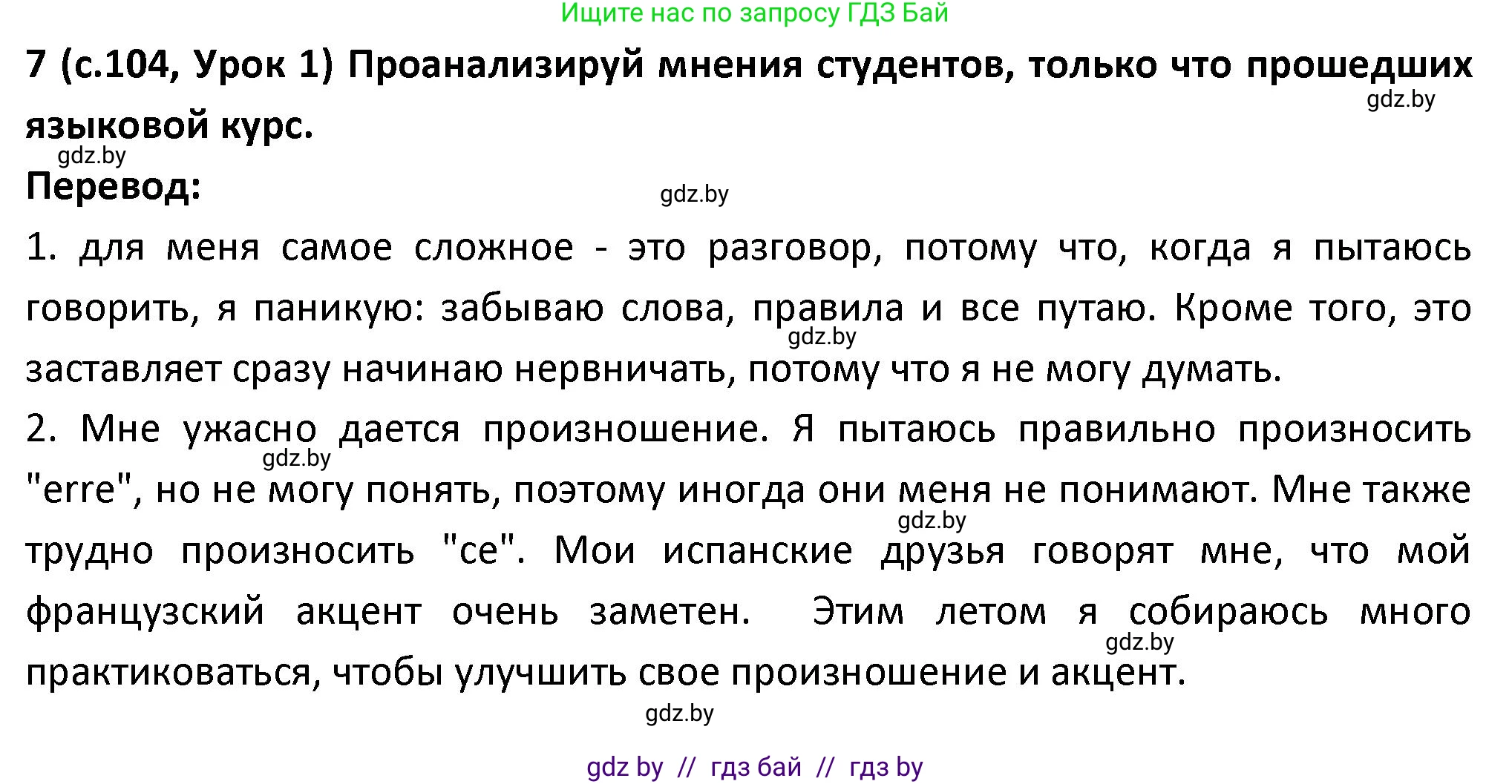 Испанский язык, 9 класс Учебник, авторы: Гриневич Елена Карловна, Янукенас Ольга Викторовна, издательство Вышэйшая школа, Минск, 2020, оранжевого цвета, страница 104, номер 7, Решение