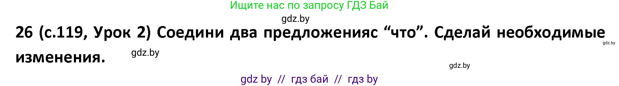 Испанский язык, 9 класс Учебник, авторы: Гриневич Елена Карловна, Янукенас Ольга Викторовна, издательство Вышэйшая школа, Минск, 2020, оранжевого цвета, страница 119, номер 26, Решение