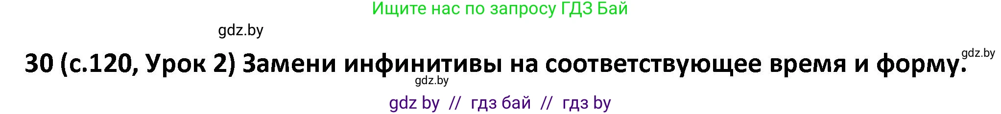 Испанский язык, 9 класс Учебник, авторы: Гриневич Елена Карловна, Янукенас Ольга Викторовна, издательство Вышэйшая школа, Минск, 2020, оранжевого цвета, страница 120, номер 30, Решение