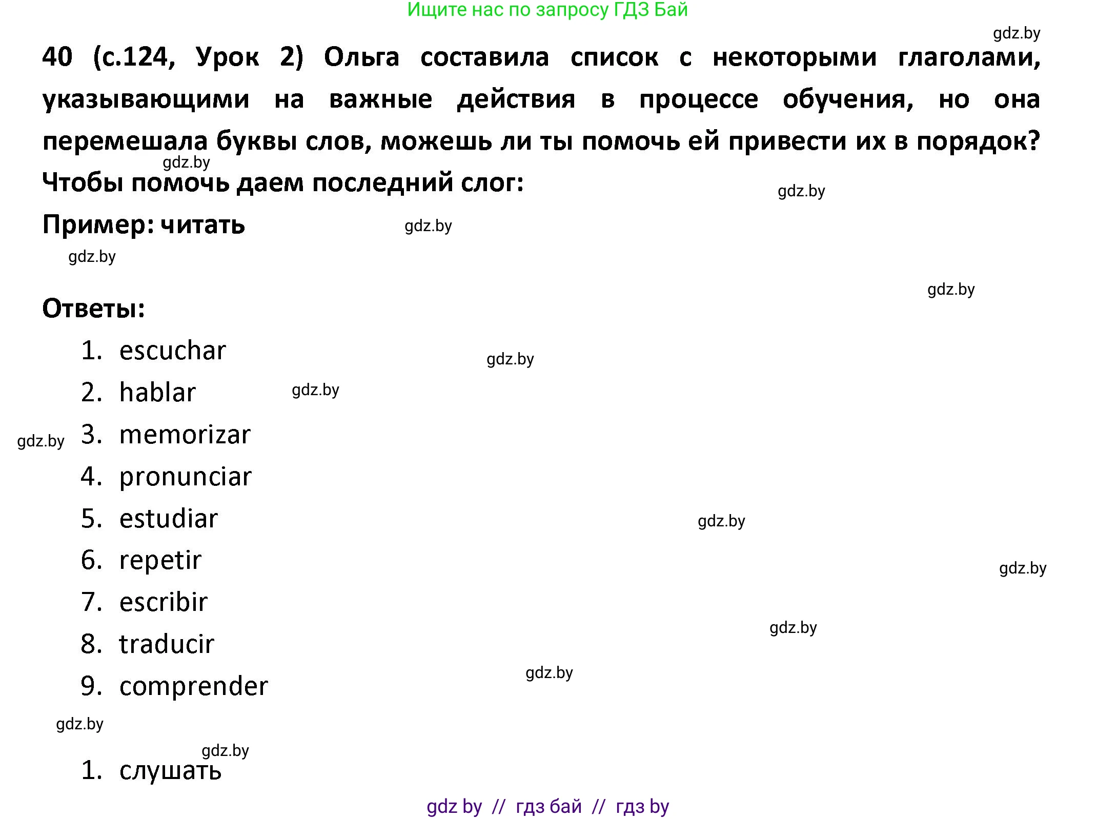Испанский язык, 9 класс Учебник, авторы: Гриневич Елена Карловна, Янукенас Ольга Викторовна, издательство Вышэйшая школа, Минск, 2020, оранжевого цвета, страница 124, номер 40, Решение