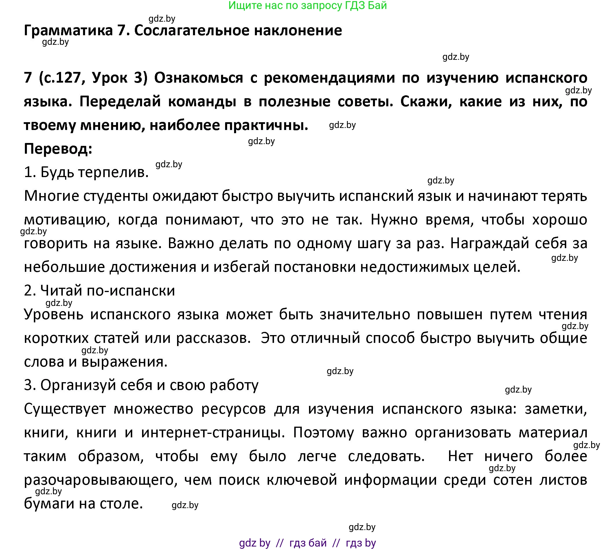 Испанский язык, 9 класс Учебник, авторы: Гриневич Елена Карловна, Янукенас Ольга Викторовна, издательство Вышэйшая школа, Минск, 2020, оранжевого цвета, страница 127, номер 7, Решение