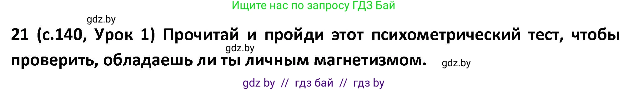 Испанский язык, 9 класс Учебник, авторы: Гриневич Елена Карловна, Янукенас Ольга Викторовна, издательство Вышэйшая школа, Минск, 2020, оранжевого цвета, страница 140, номер 21, Решение