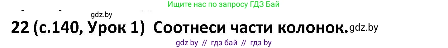Испанский язык, 9 класс Учебник, авторы: Гриневич Елена Карловна, Янукенас Ольга Викторовна, издательство Вышэйшая школа, Минск, 2020, оранжевого цвета, страница 140, номер 22, Решение