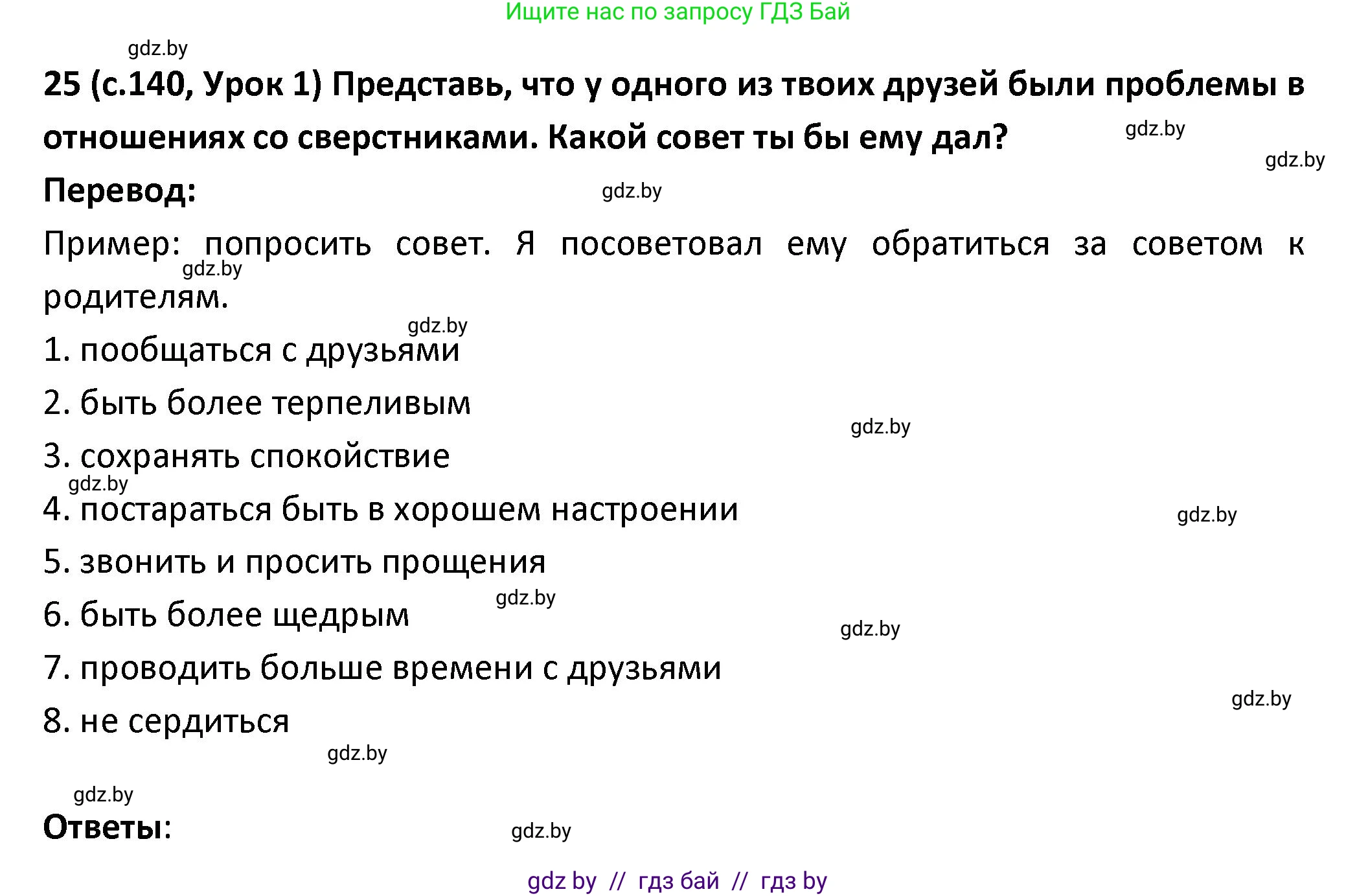 Испанский язык, 9 класс Учебник, авторы: Гриневич Елена Карловна, Янукенас Ольга Викторовна, издательство Вышэйшая школа, Минск, 2020, оранжевого цвета, страница 140, номер 25, Решение