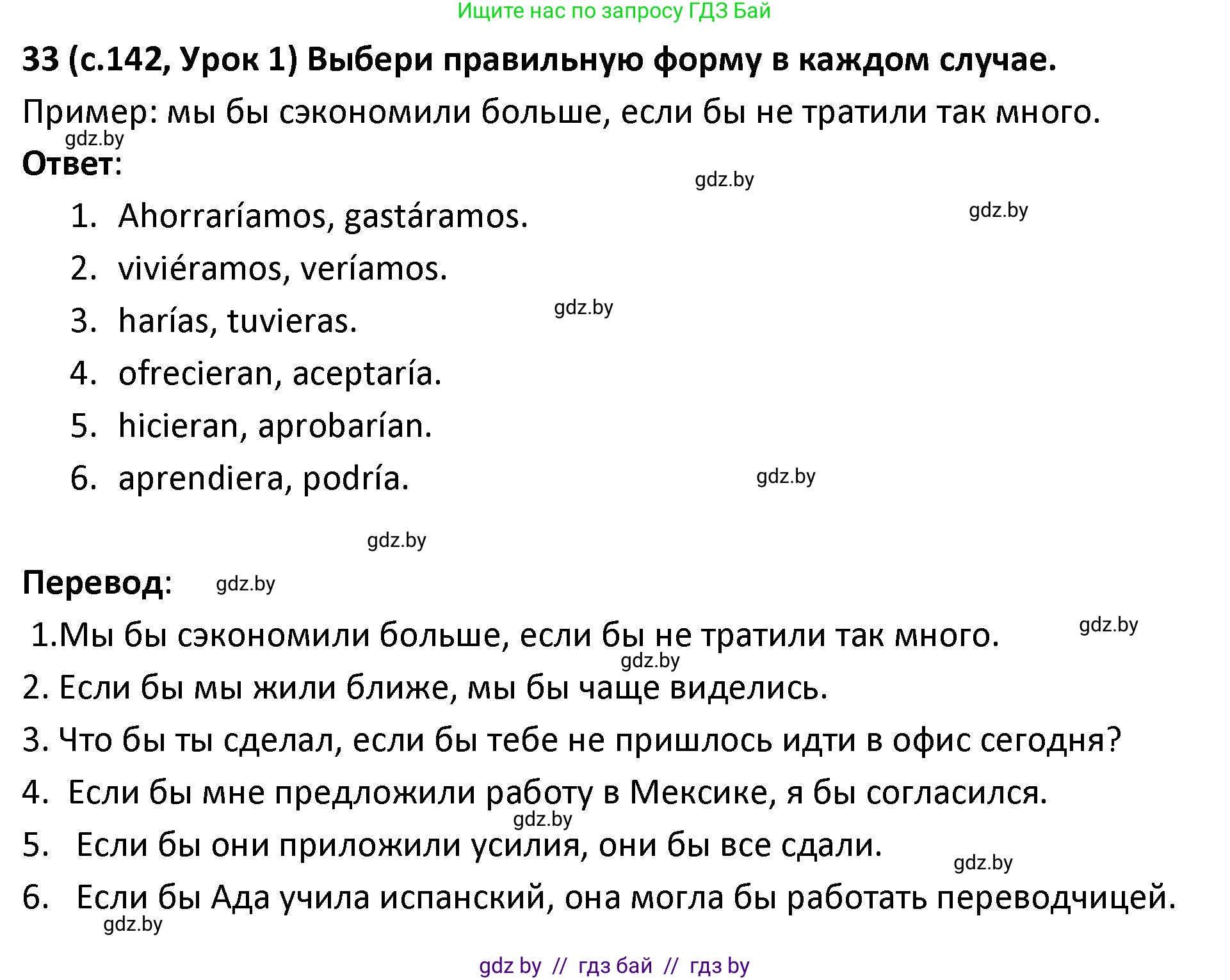 Испанский язык, 9 класс Учебник, авторы: Гриневич Елена Карловна, Янукенас Ольга Викторовна, издательство Вышэйшая школа, Минск, 2020, оранжевого цвета, страница 142, номер 33, Решение