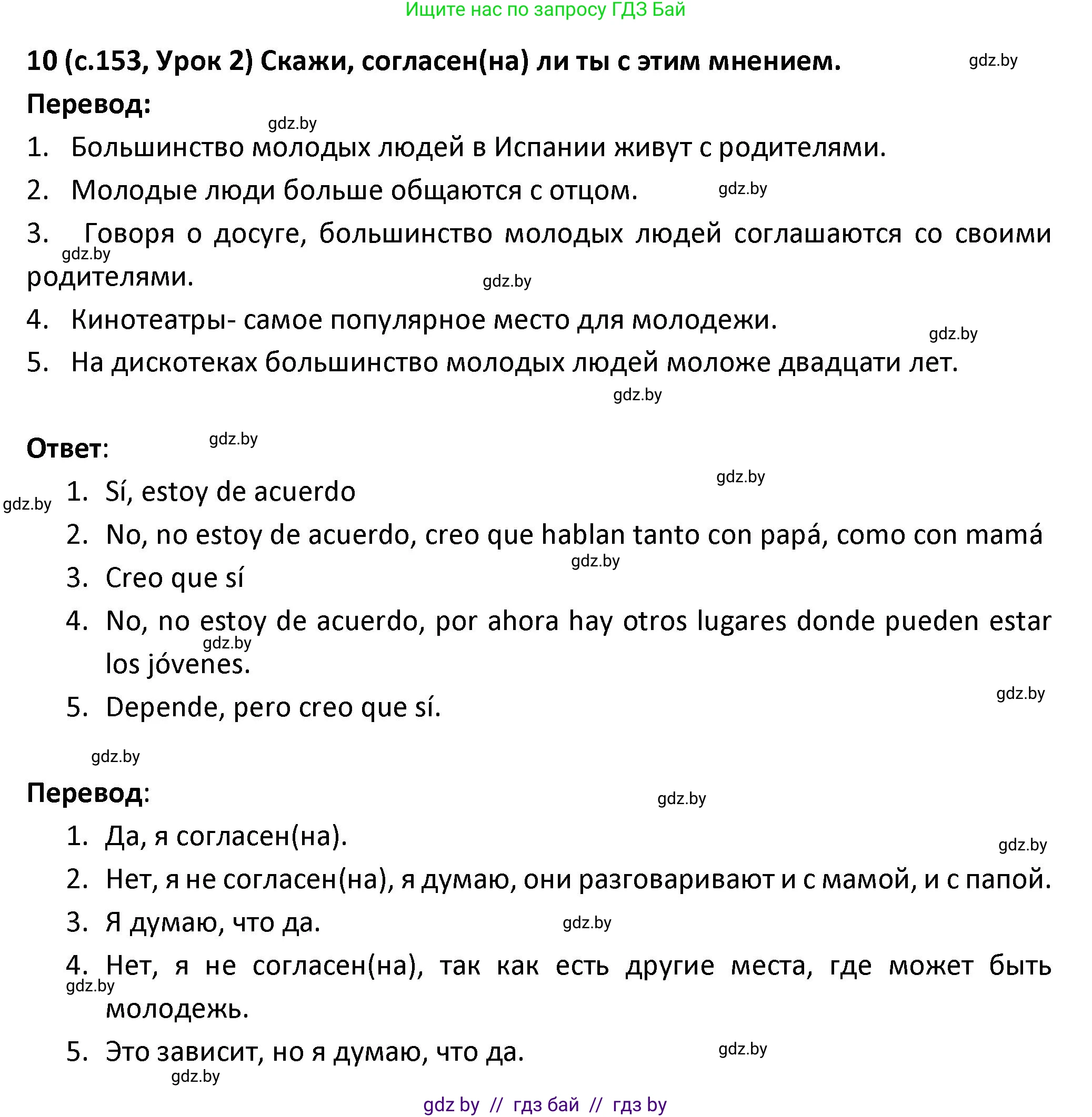 Испанский язык, 9 класс Учебник, авторы: Гриневич Елена Карловна, Янукенас Ольга Викторовна, издательство Вышэйшая школа, Минск, 2020, оранжевого цвета, страница 153, номер 10, Решение