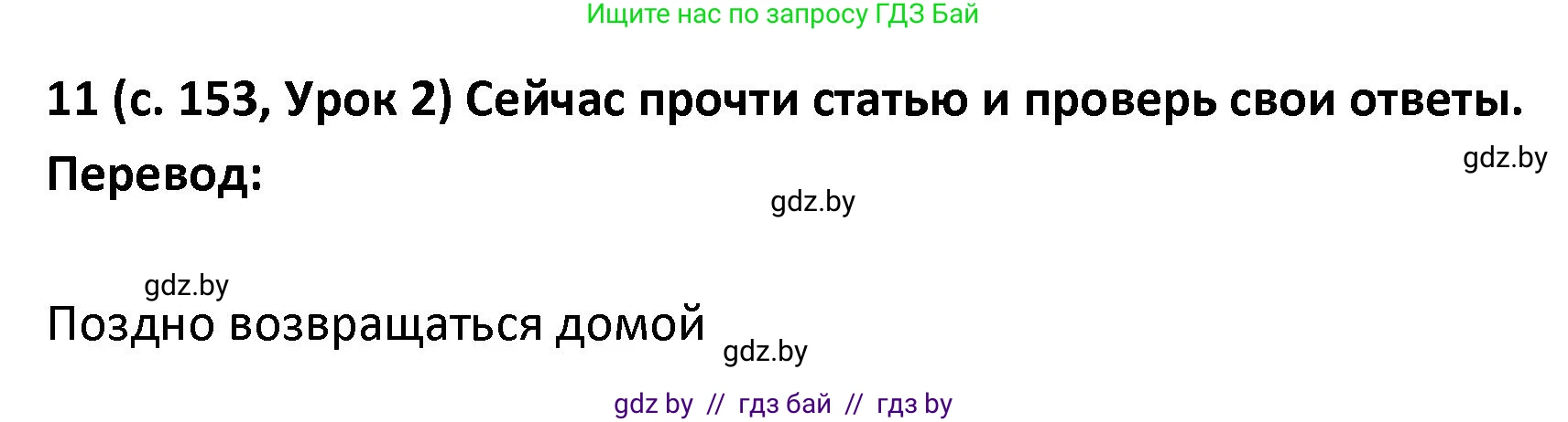 Испанский язык, 9 класс Учебник, авторы: Гриневич Елена Карловна, Янукенас Ольга Викторовна, издательство Вышэйшая школа, Минск, 2020, оранжевого цвета, страница 153, номер 11, Решение