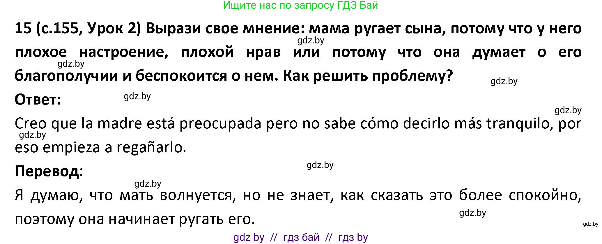 Испанский язык, 9 класс Учебник, авторы: Гриневич Елена Карловна, Янукенас Ольга Викторовна, издательство Вышэйшая школа, Минск, 2020, оранжевого цвета, страница 155, номер 15, Решение