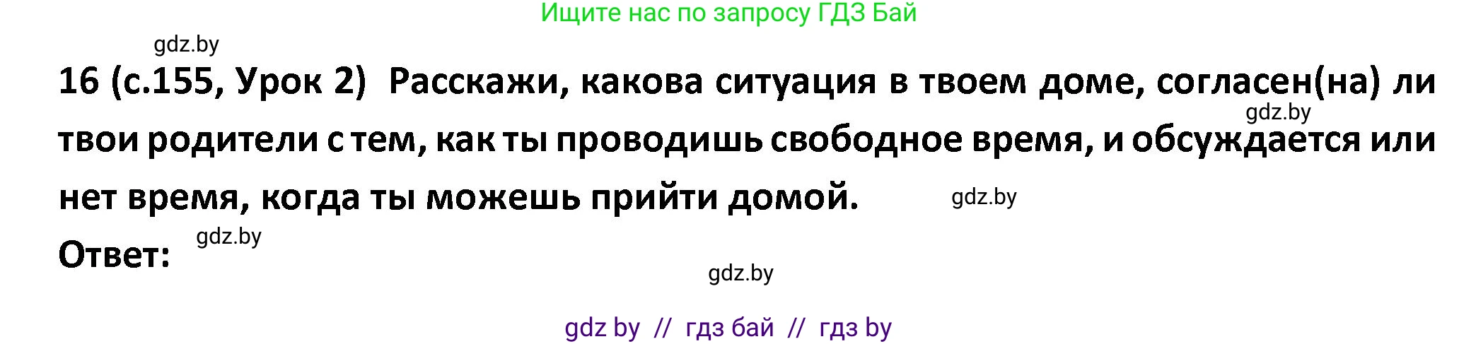 Испанский язык, 9 класс Учебник, авторы: Гриневич Елена Карловна, Янукенас Ольга Викторовна, издательство Вышэйшая школа, Минск, 2020, оранжевого цвета, страница 155, номер 16, Решение