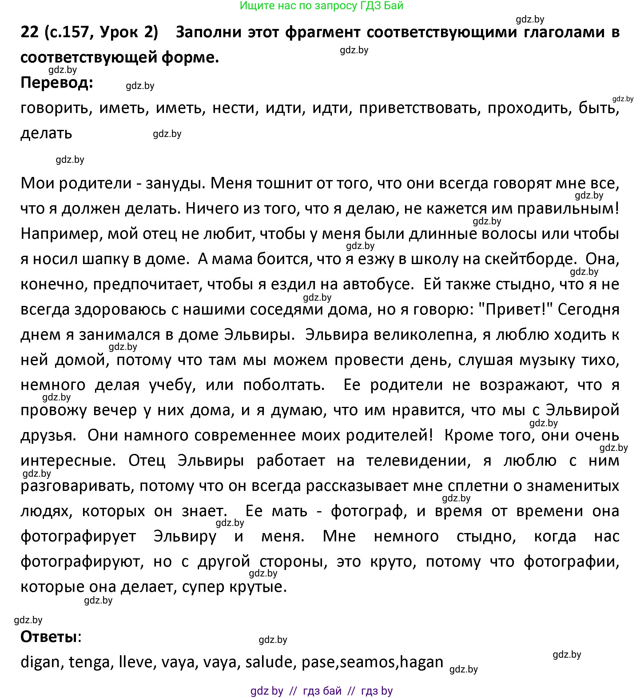 Испанский язык, 9 класс Учебник, авторы: Гриневич Елена Карловна, Янукенас Ольга Викторовна, издательство Вышэйшая школа, Минск, 2020, оранжевого цвета, страница 157, номер 22, Решение
