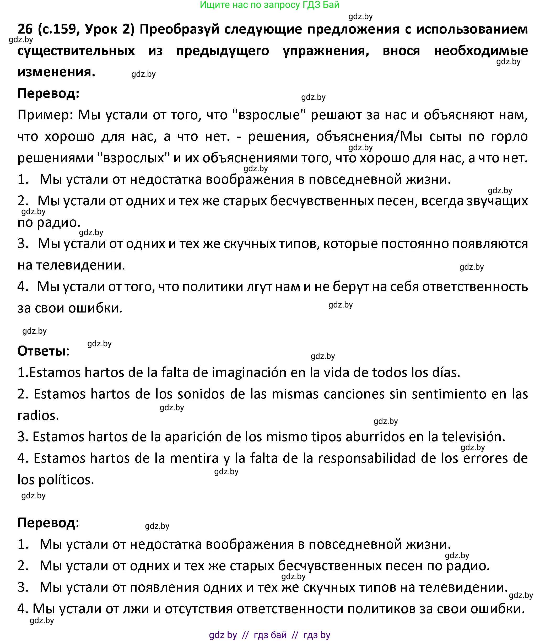 Испанский язык, 9 класс Учебник, авторы: Гриневич Елена Карловна, Янукенас Ольга Викторовна, издательство Вышэйшая школа, Минск, 2020, оранжевого цвета, страница 159, номер 26, Решение