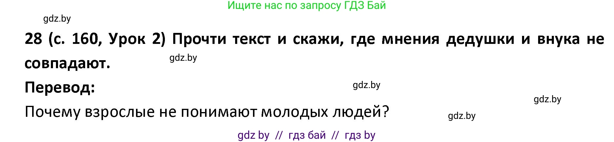 Испанский язык, 9 класс Учебник, авторы: Гриневич Елена Карловна, Янукенас Ольга Викторовна, издательство Вышэйшая школа, Минск, 2020, оранжевого цвета, страница 160, номер 28, Решение