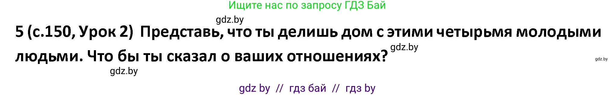 Испанский язык, 9 класс Учебник, авторы: Гриневич Елена Карловна, Янукенас Ольга Викторовна, издательство Вышэйшая школа, Минск, 2020, оранжевого цвета, страница 150, номер 5, Решение