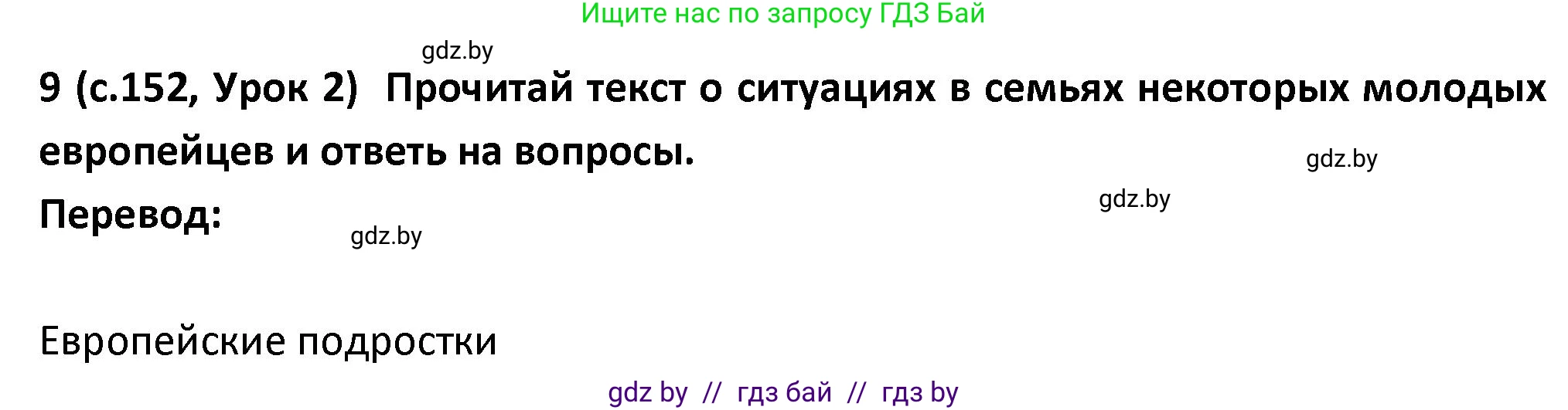 Испанский язык, 9 класс Учебник, авторы: Гриневич Елена Карловна, Янукенас Ольга Викторовна, издательство Вышэйшая школа, Минск, 2020, оранжевого цвета, страница 152, номер 9, Решение