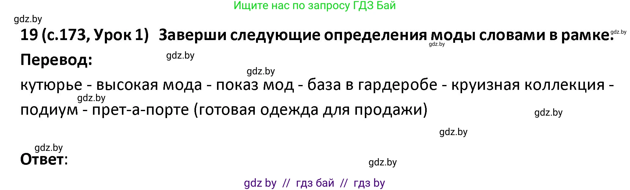 Испанский язык, 9 класс Учебник, авторы: Гриневич Елена Карловна, Янукенас Ольга Викторовна, издательство Вышэйшая школа, Минск, 2020, оранжевого цвета, страница 173, номер 19, Решение