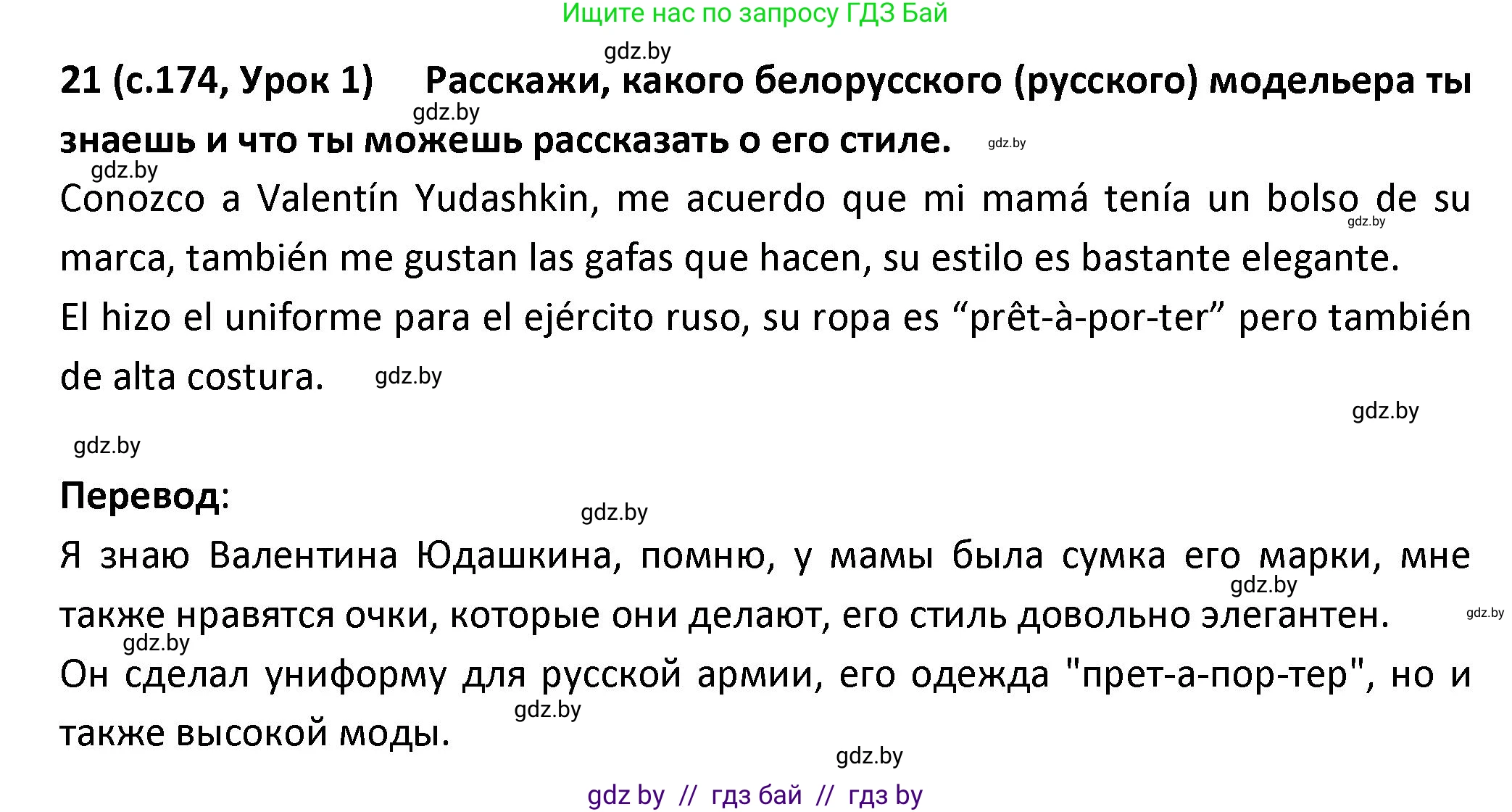 Испанский язык, 9 класс Учебник, авторы: Гриневич Елена Карловна, Янукенас Ольга Викторовна, издательство Вышэйшая школа, Минск, 2020, оранжевого цвета, страница 174, номер 21, Решение