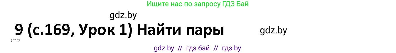 Испанский язык, 9 класс Учебник, авторы: Гриневич Елена Карловна, Янукенас Ольга Викторовна, издательство Вышэйшая школа, Минск, 2020, оранжевого цвета, страница 169, номер 9, Решение