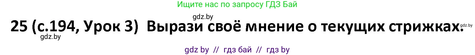 Испанский язык, 9 класс Учебник, авторы: Гриневич Елена Карловна, Янукенас Ольга Викторовна, издательство Вышэйшая школа, Минск, 2020, оранжевого цвета, страница 194, номер 25, Решение