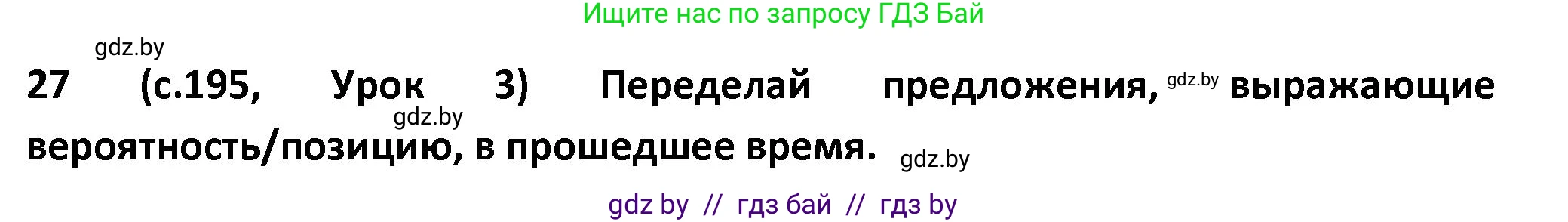 Испанский язык, 9 класс Учебник, авторы: Гриневич Елена Карловна, Янукенас Ольга Викторовна, издательство Вышэйшая школа, Минск, 2020, оранжевого цвета, страница 195, номер 27, Решение