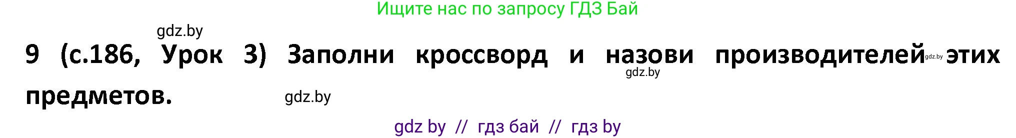 Испанский язык, 9 класс Учебник, авторы: Гриневич Елена Карловна, Янукенас Ольга Викторовна, издательство Вышэйшая школа, Минск, 2020, оранжевого цвета, страница 186, номер 9, Решение