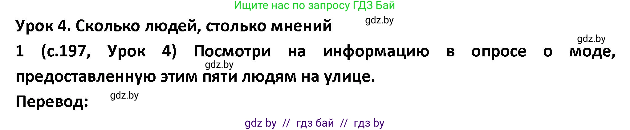 Испанский язык, 9 класс Учебник, авторы: Гриневич Елена Карловна, Янукенас Ольга Викторовна, издательство Вышэйшая школа, Минск, 2020, оранжевого цвета, страница 197, номер 1, Решение