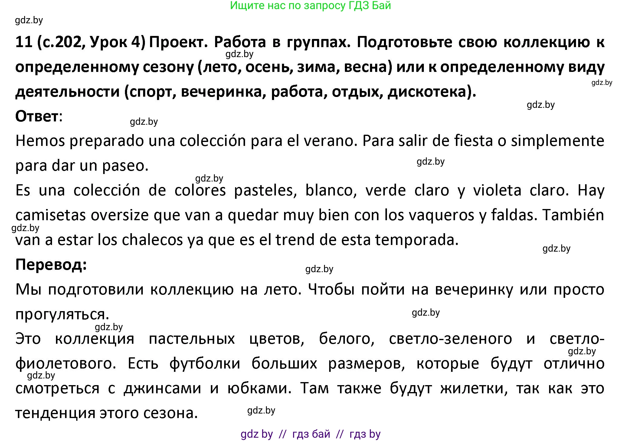 Испанский язык, 9 класс Учебник, авторы: Гриневич Елена Карловна, Янукенас Ольга Викторовна, издательство Вышэйшая школа, Минск, 2020, оранжевого цвета, страница 202, номер 11, Решение