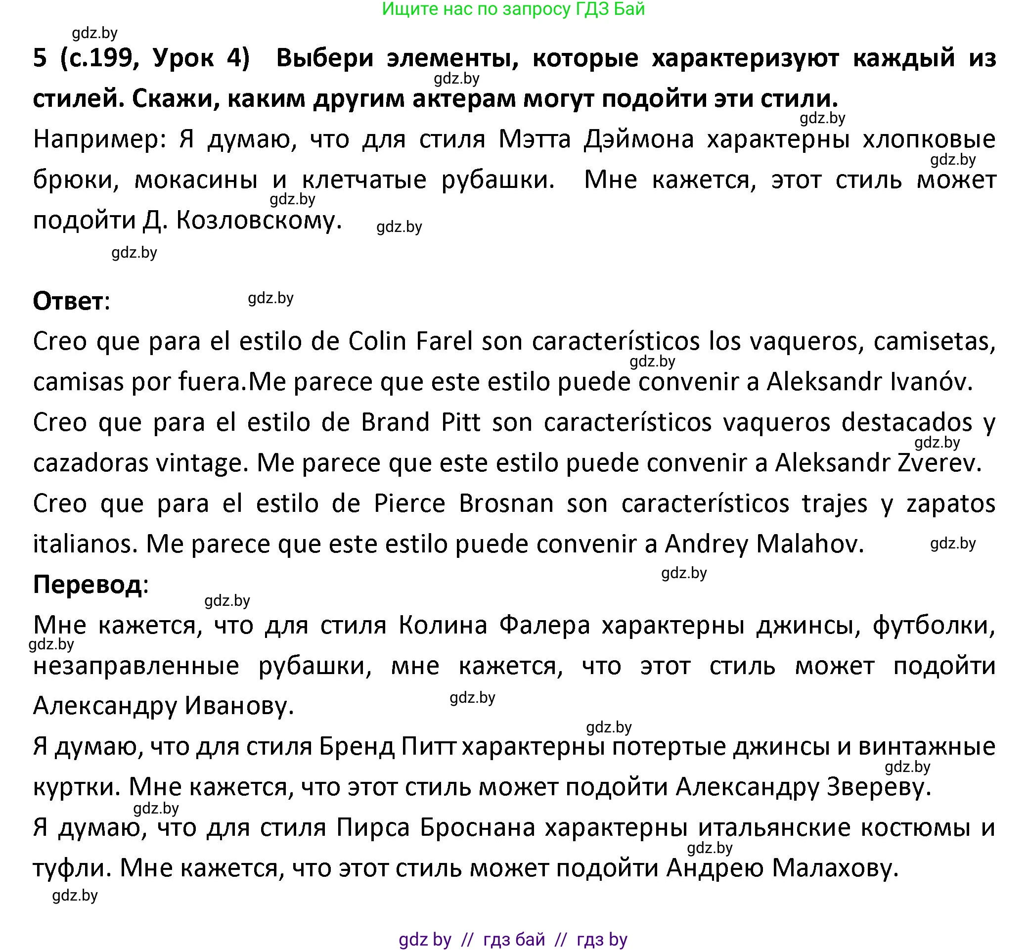 Испанский язык, 9 класс Учебник, авторы: Гриневич Елена Карловна, Янукенас Ольга Викторовна, издательство Вышэйшая школа, Минск, 2020, оранжевого цвета, страница 199, номер 5, Решение