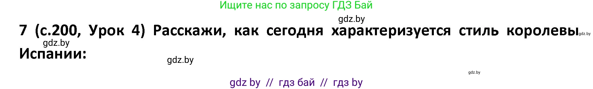 Испанский язык, 9 класс Учебник, авторы: Гриневич Елена Карловна, Янукенас Ольга Викторовна, издательство Вышэйшая школа, Минск, 2020, оранжевого цвета, страница 200, номер 7, Решение